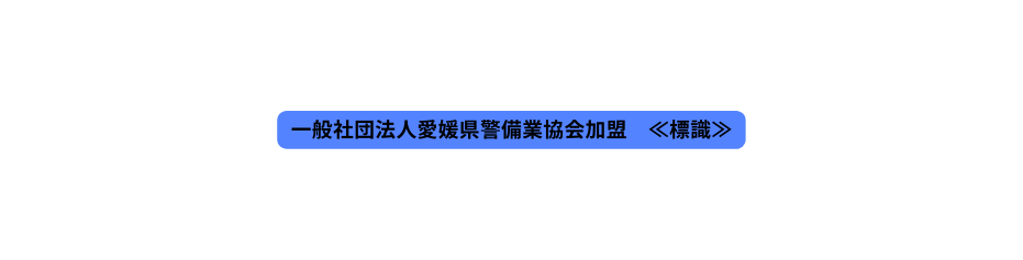 一般社団法人愛媛県警備業協会加盟 標識